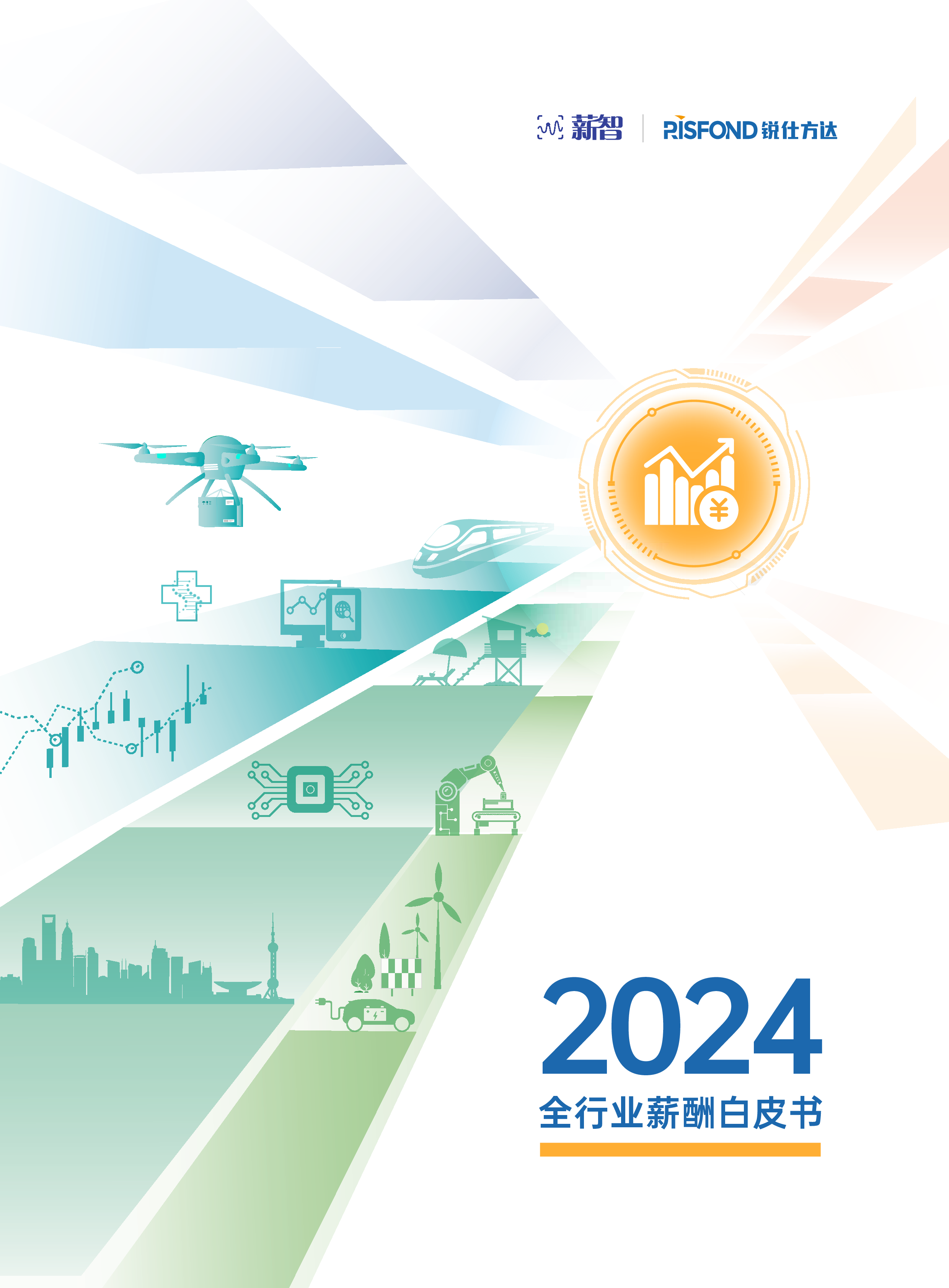 薪智锐仕方达2024全行业薪酬白皮91页